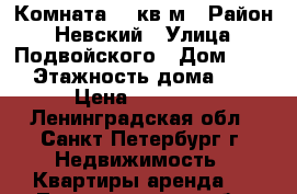 Комната 12 кв.м › Район ­ Невский › Улица ­ Подвойского › Дом ­ 50 › Этажность дома ­ 9 › Цена ­ 12 000 - Ленинградская обл., Санкт-Петербург г. Недвижимость » Квартиры аренда   . Ленинградская обл.